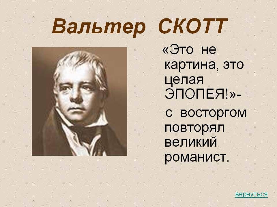Презентация о вальтере скотте