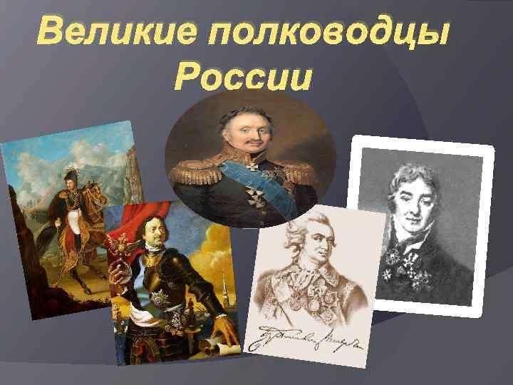 История русского полководца