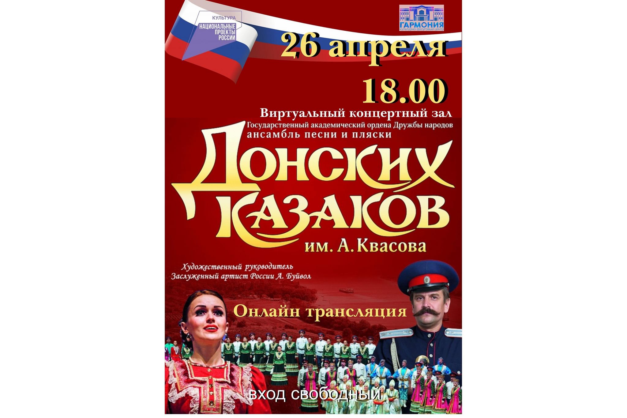 Госуд. академический ордена Дружбы народов ансамбль песни и пляски «Донских  Казаков» 2022, Коченевский район — дата и место проведения, программа  мероприятия.