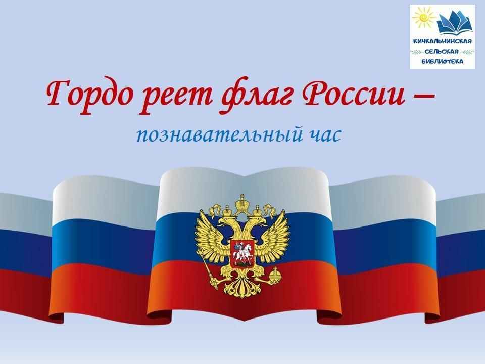 Флаги реют. Флаг РФ. Гордо реет флаг России. Флаг России 22 августа. Реющий флаг России