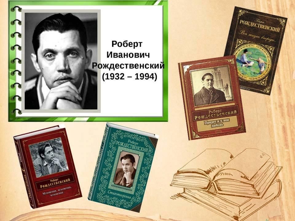 Жизнь и творчество роберта рождественского презентация