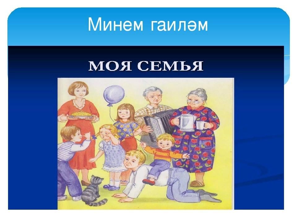 Гаилэ елы 2024. Моя семья на татарском языке. Моя семья по татарски. Гаилэ проекты. Проект моя семья по татарскому языку.