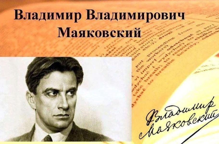 Маяковский Владимир Владимирович (19(07).07.1893 - 14.04.1930). Маяко́вский Владимир Владимирович. Владимир Владимир Маяковский. Маяковский певец революции.