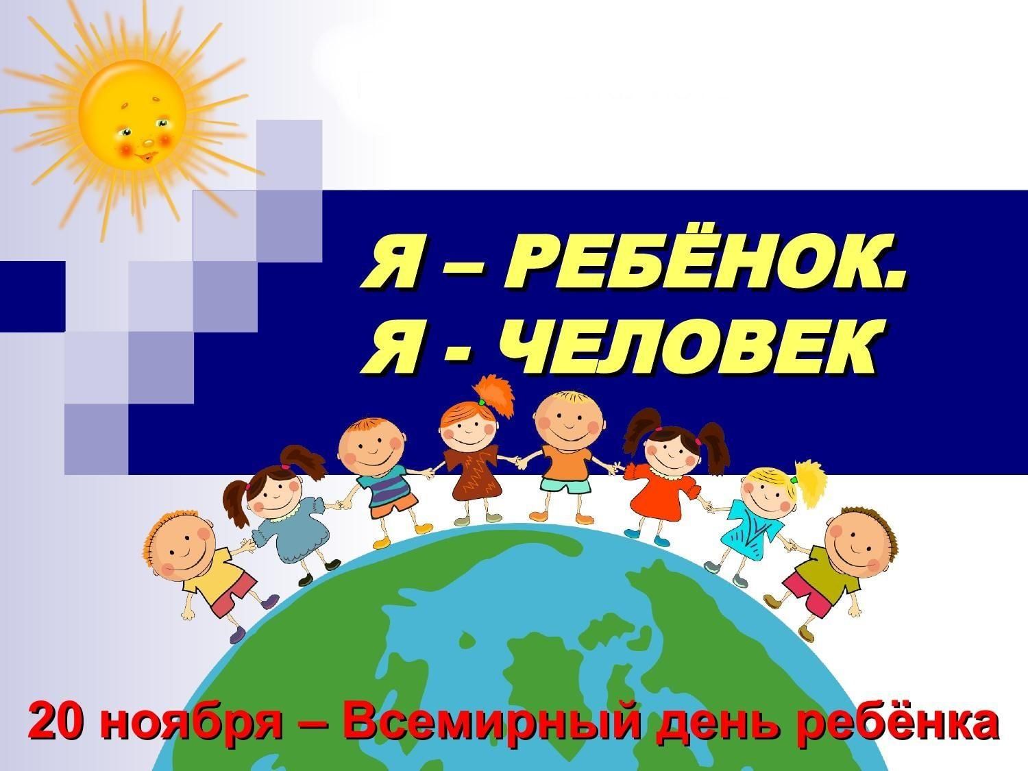 Всемирный день ребенка в библиотеке. Я ребенок я человек. 20 Ноября Всемирный день ребенка в библиотеке- картинки. 20 Ноября Всемирный день прав ребенка. Всемирный день ребенка 2022.