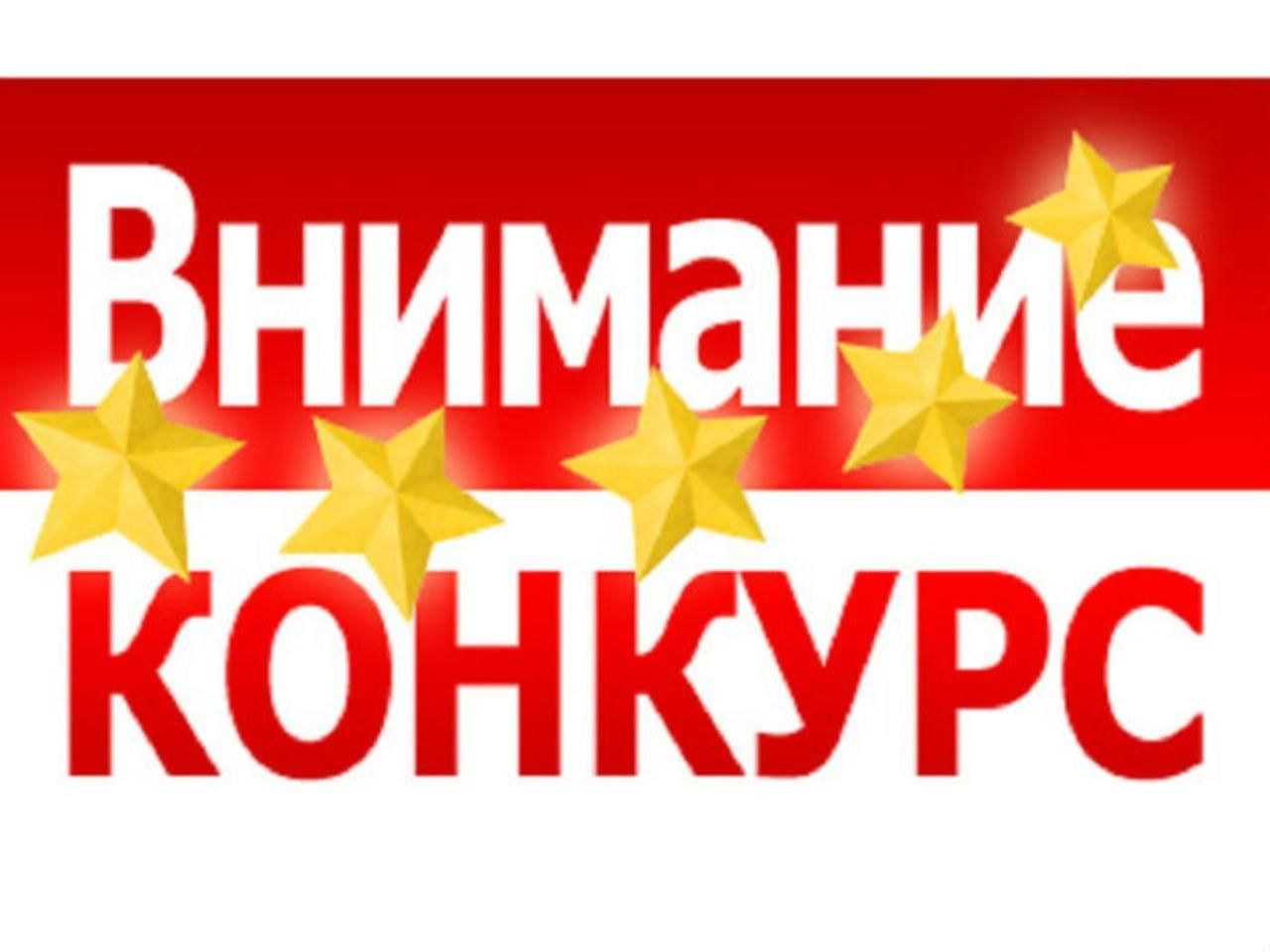 Внимание конкурс