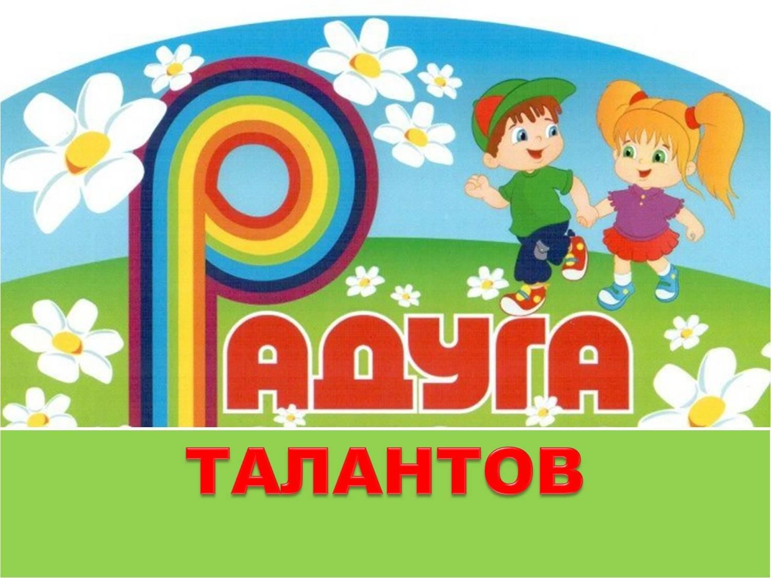 Радуга детства картинки