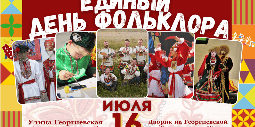 Основное изображение для события Областной фестиваль национальных культур «Культура России-традиции народов»