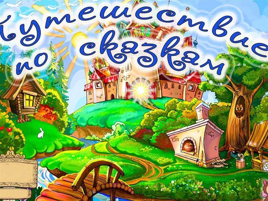 Обложка для сказок рисунок
