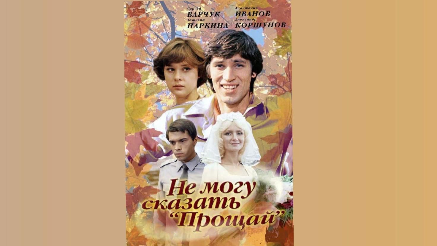 Не Могу Сказать Прощай Актеры 1982