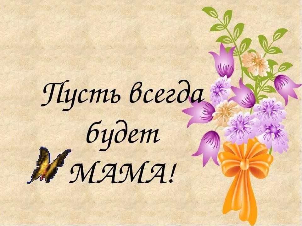 Мама наша мама будет всегда. Пустьтвсешда будем мама. Пустьмвсегда будет мама. Пустьвмегда бадем мама. Надпись "путь всегда бует мама.