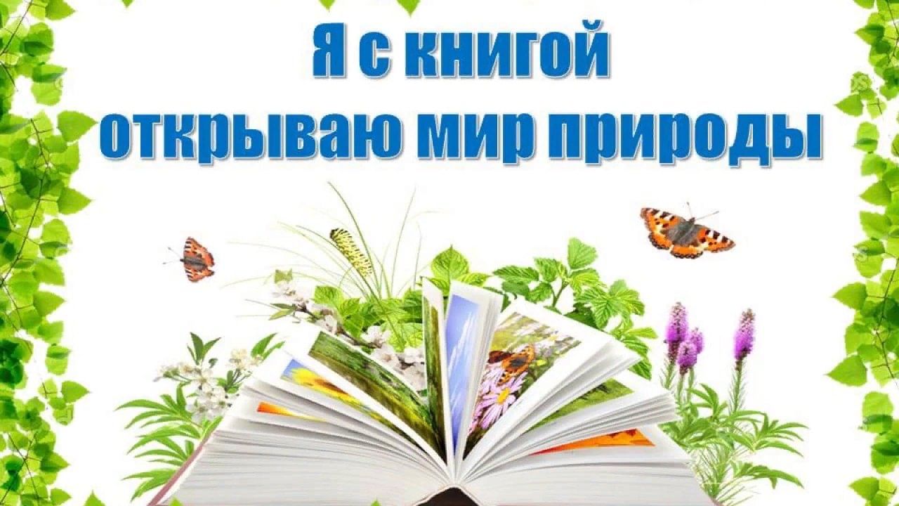 Проект по экологии в библиотеке