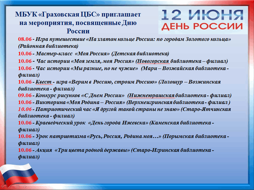 Какие праздники 10 апреля 2024. День России афиша мероприятий. Мероприятия посвященные Дню России афиша. План мероприятий ко Дню России. Праздники в июне в России.