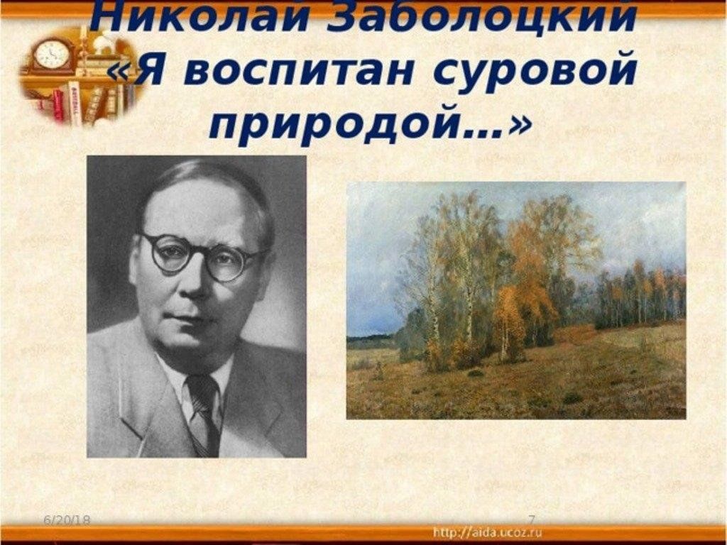 Стихотворение заболоцкий я воспитан природой