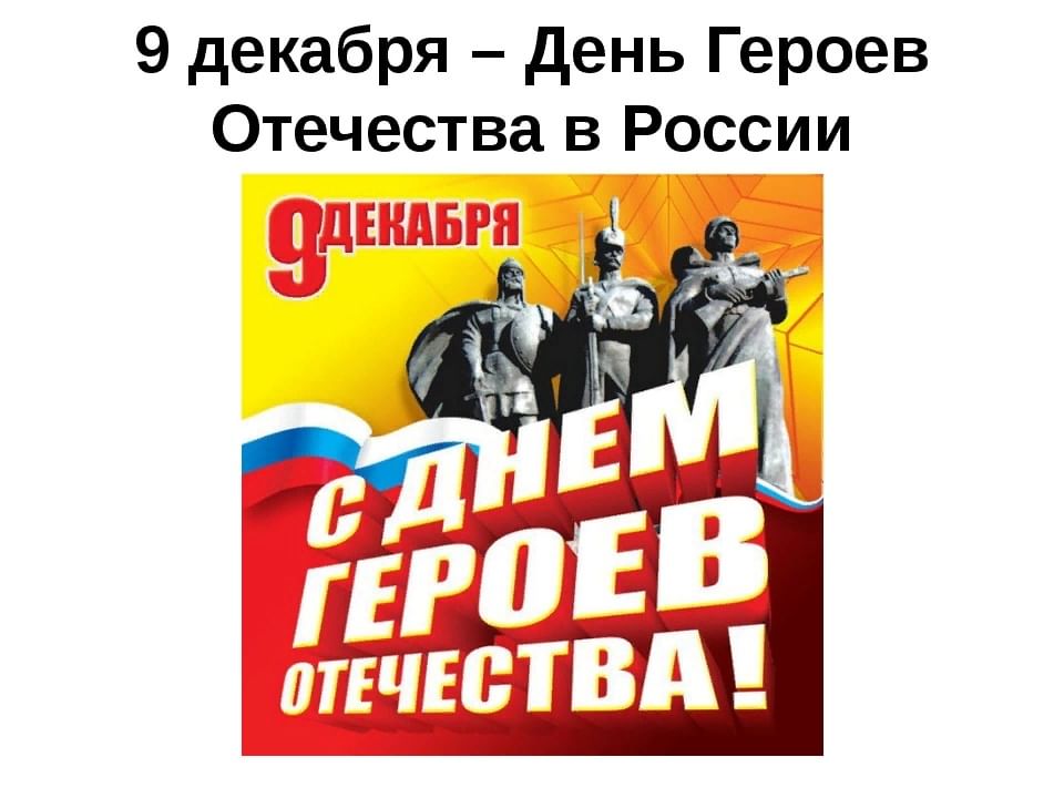 День героя отечества 9 декабря. День героев Отечества. День героев Отечества 9 декабря. День героев Отечества плакат. Плакат на день героя.