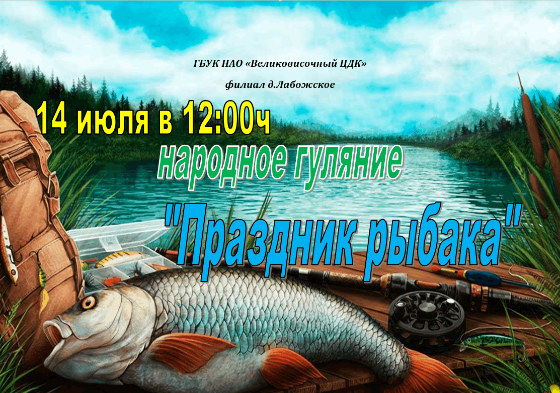 Народное гуляние «Праздник рыбака» 2024, Заполярный район — дата и место  проведения, программа мероприятия.