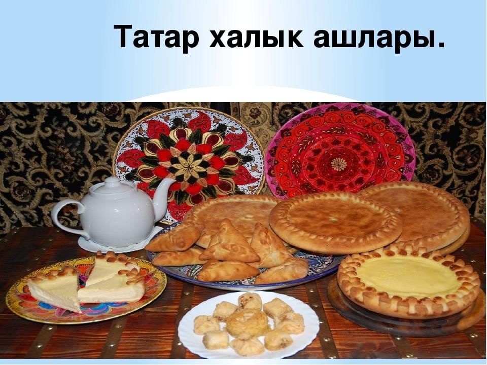 Презентация на тему татарская кухня