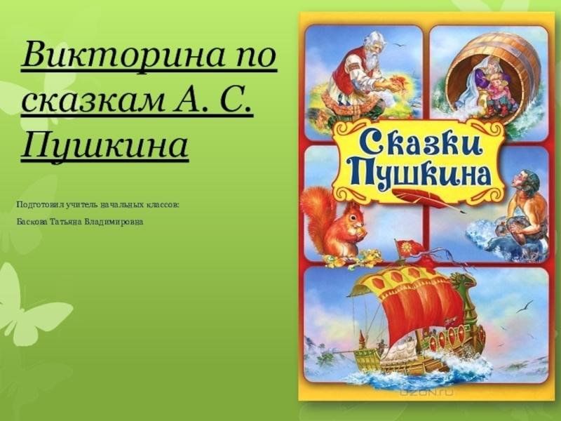 Литературная гостиная для дошкольников по сказкам пушкина