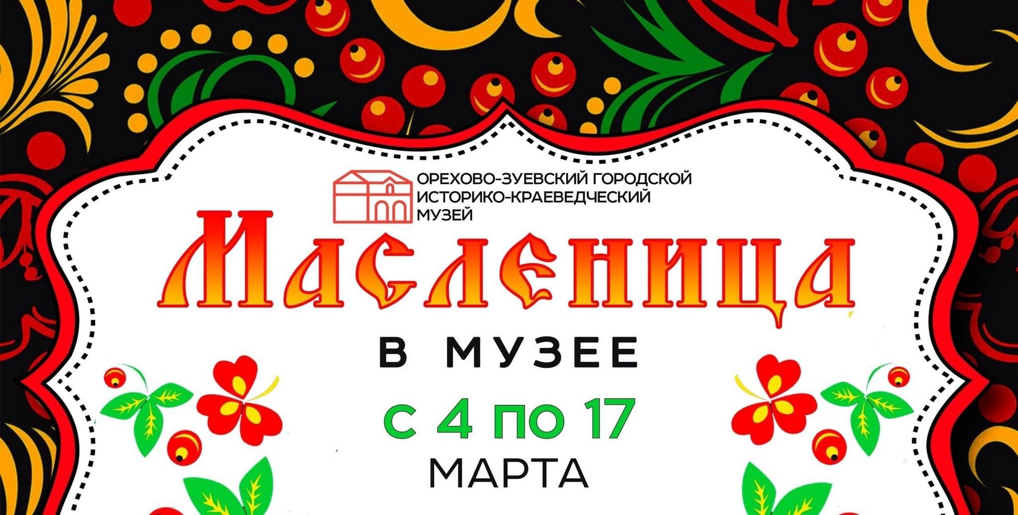 Масленица в музее 2024, Орехово-Зуево — дата и место проведения, программа  мероприятия.