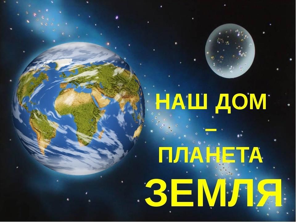 Земля наш дом презентация