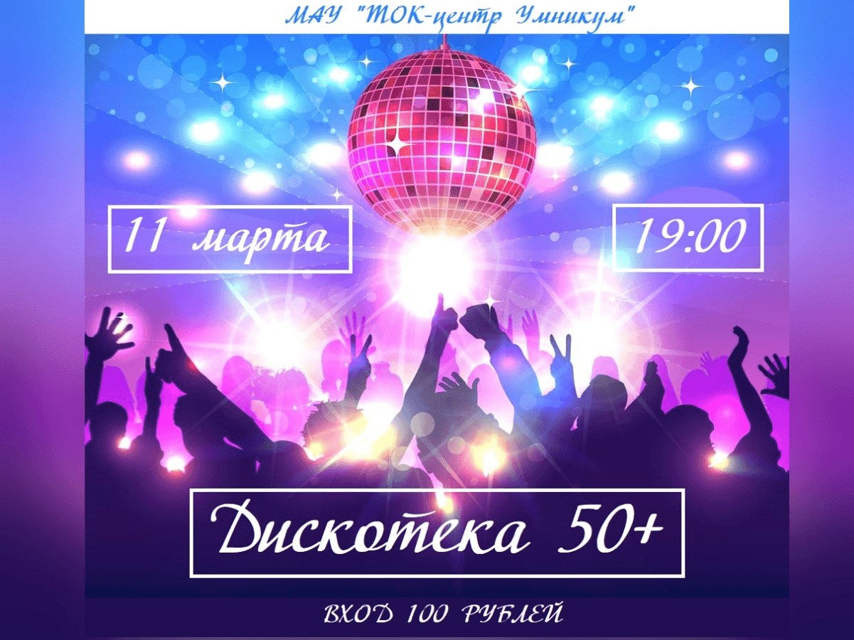 Дискотека "50+" 2021, Бирский район - дата и место проведения, пр...