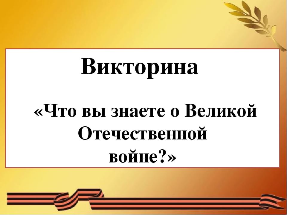 Викторина презентация ко дню победы 5 класс