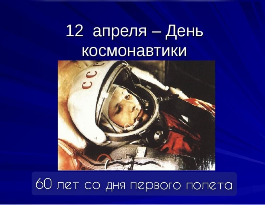 Как называют день космонавтики. День космонавтики. Презентация на тему космонавтики. День космонавтики слайд. 12 Апреля день космонавтики.