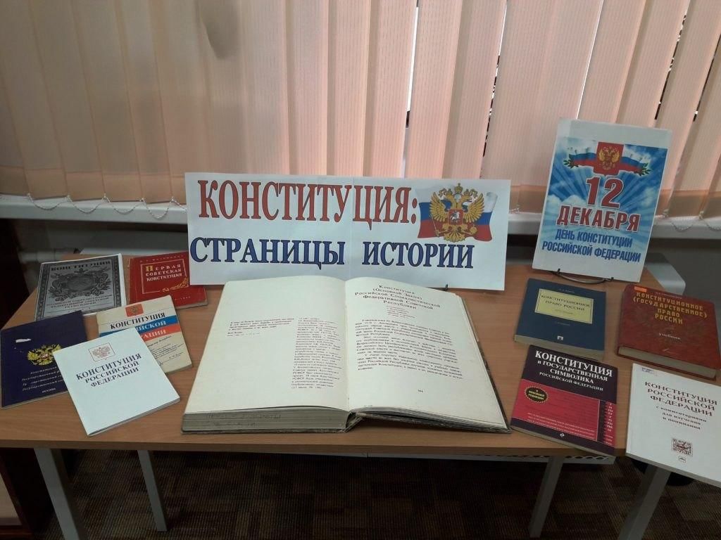 Мероприятия ко дню конституции. Книжная выставка день Конституции РФ. Книжная выставка ко Дню Конституции. Выставка ко Дню Конституции в библиотеке. Конституция книжная выставка в библиотеке.