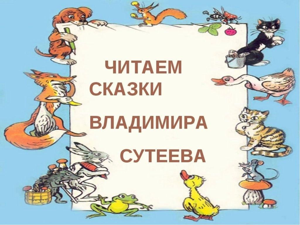 В сутеев сказки и картинки