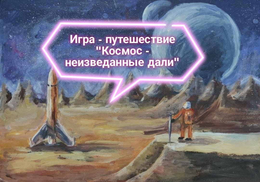 Игра — путешествие ко дню космонавтики «Космос — неизведанные дали» 2024,  Килемарский район — дата и место проведения, программа мероприятия.