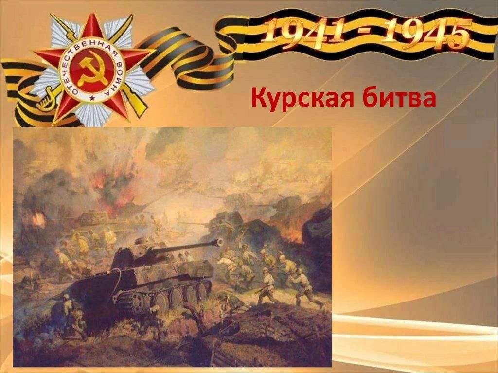 Курская битва фон для презентации