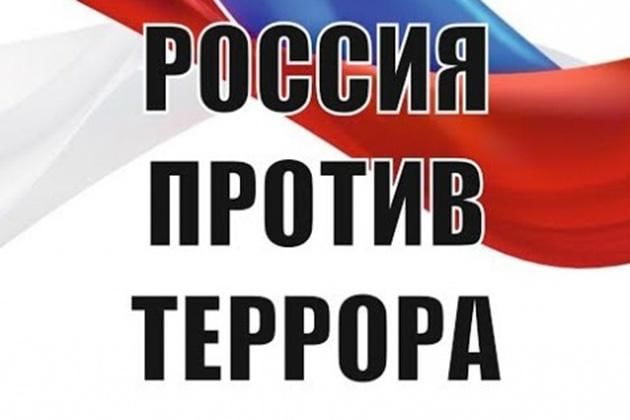 Картинка россия против террора