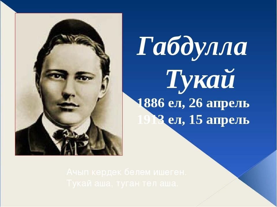 Г тукай турында презентация татарча