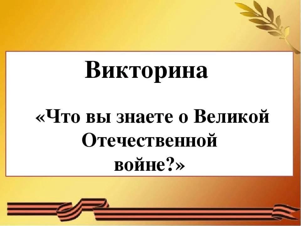 Картинка викторина вов