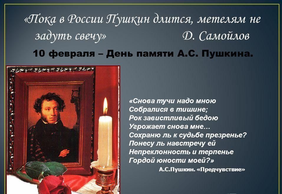 День памяти поэтов. День памяти а.с. Пушкина (1799-1837).