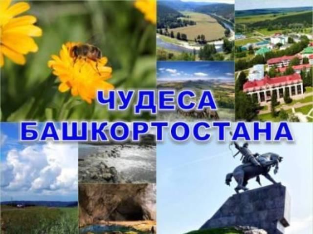 7 чудес башкортостана презентация