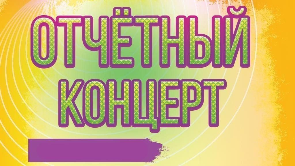 Концерт картинка слово