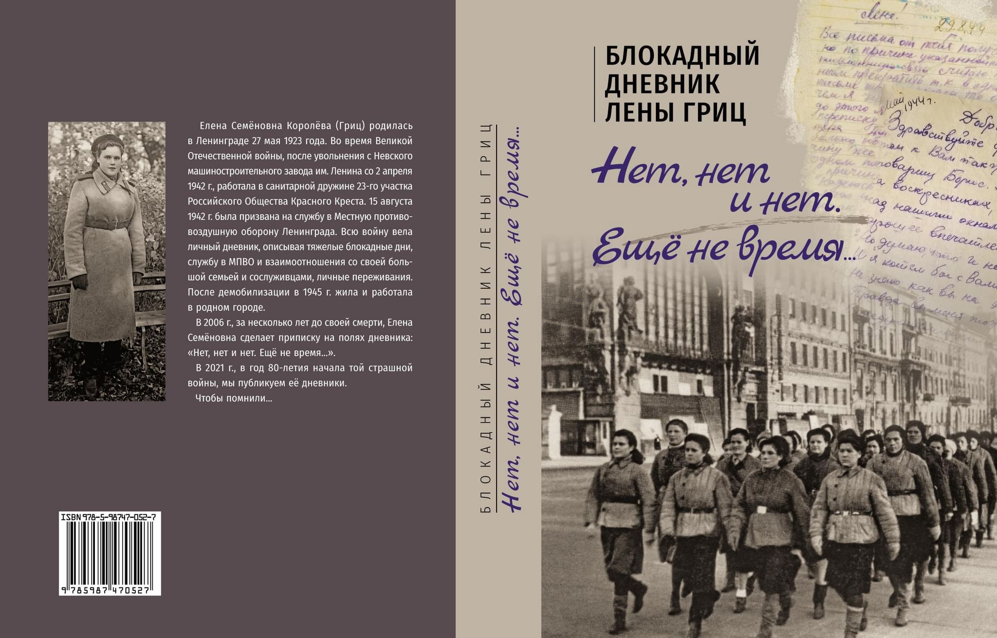 Дневник лен обл. Блокадный дневник Лены Гриц. Нет, нет, нет и нет еще не время блокадный дневник. Блокадные дневники и документы. Гриц нет нет и нет ещё не время.