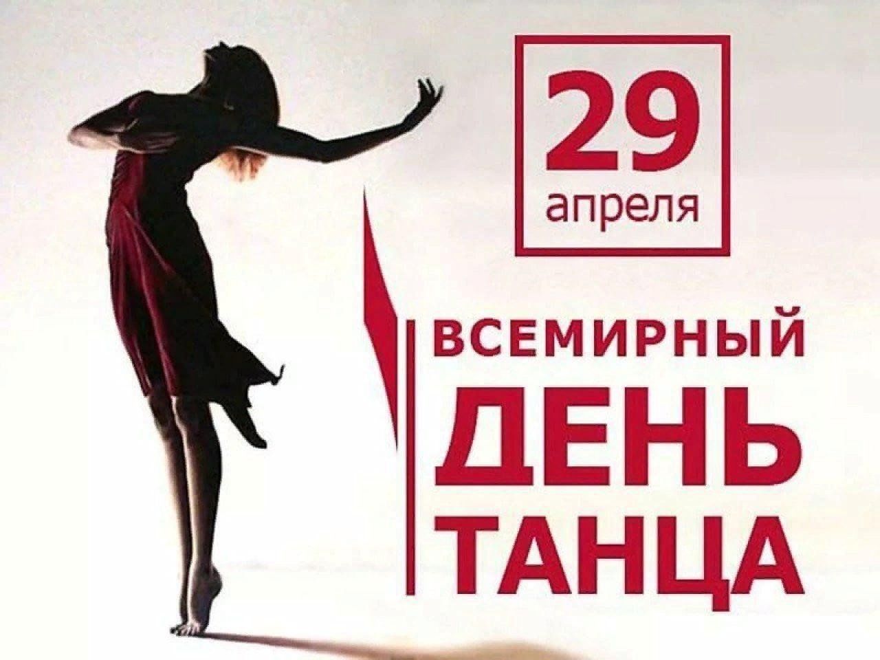 Международный день танца (29.04)