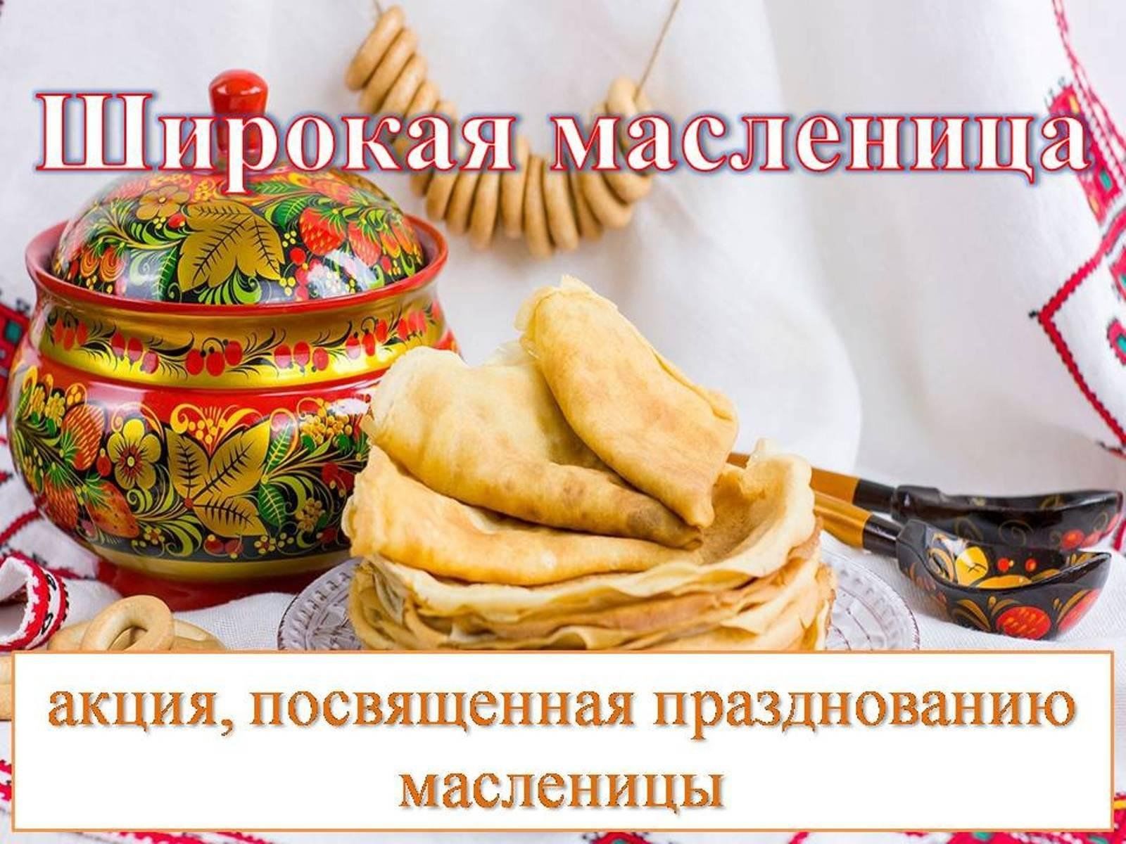 С праздником широкой Масленицы