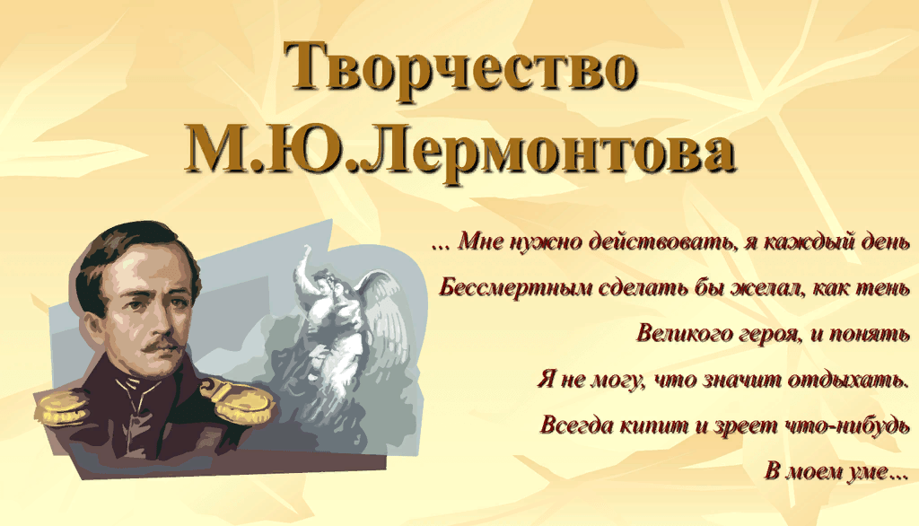 Лермонтов литература и творчества проект 7 класс