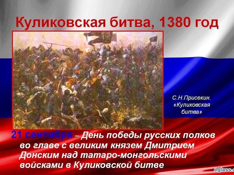 Славное сражение. 21 Сентября день воинской славы России Куликовская битва. 21 Сентября день Победы русских полков в Куликовской битве 1380. 21 Сентября 1380 Куликовская. День воинской славы 21 сентября Куликовская битва 1380