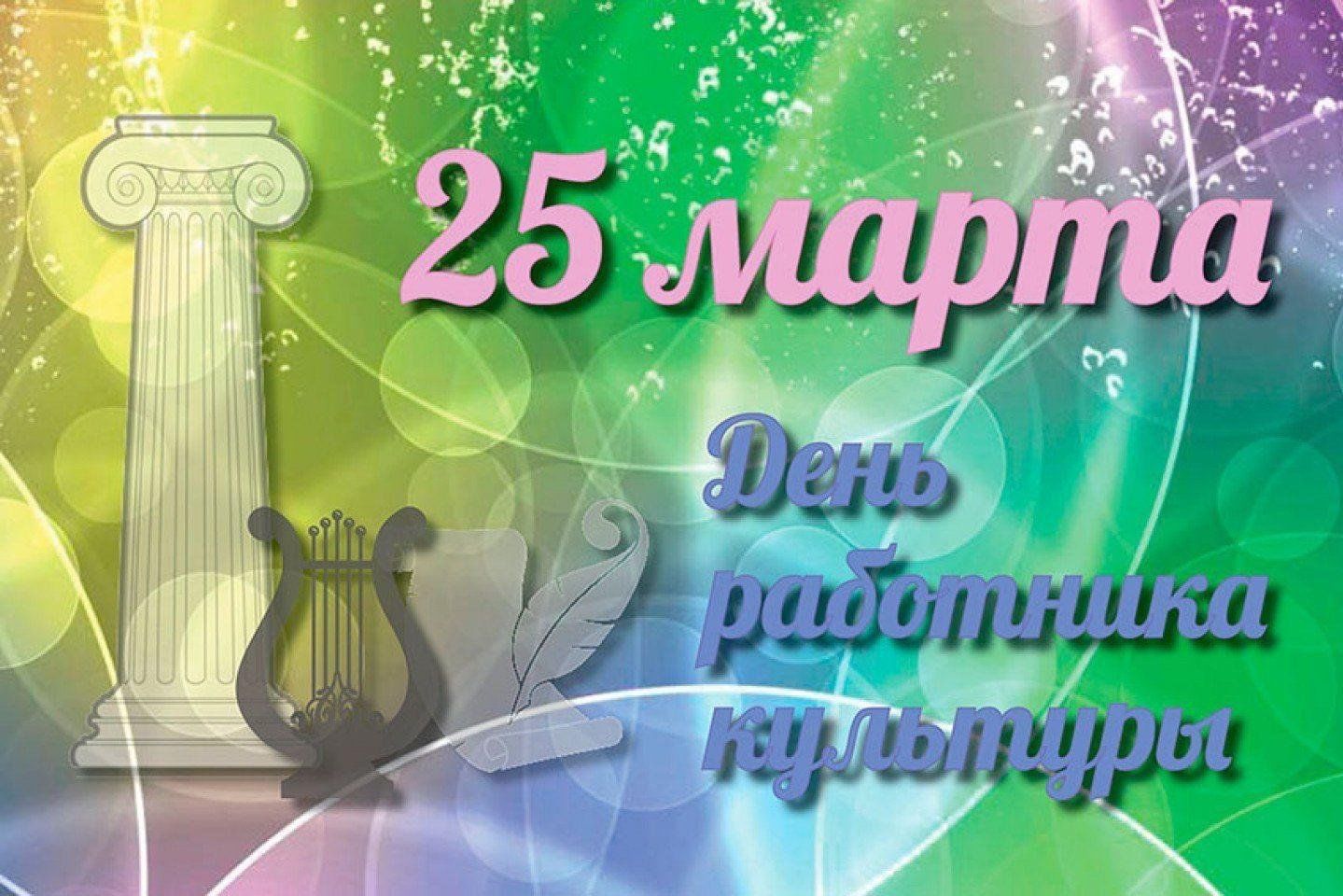 25 марта день работника культуры