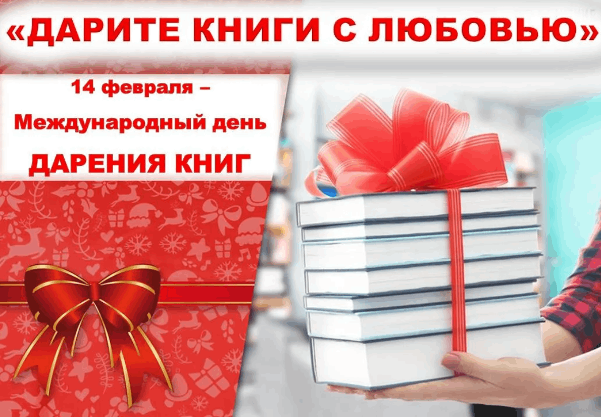 Бесплатная книга дня. Дарите книги. Акция подари книгу библиотеке. Дарите книги с любовью. Акция Международный день книгодарения.