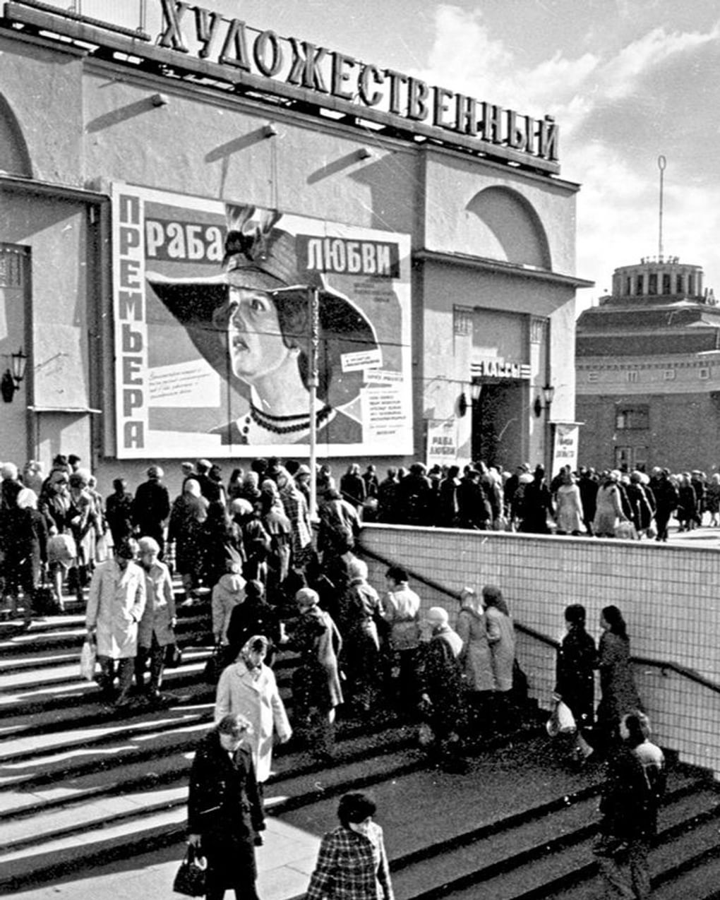 Кинотеатр «Художественный» с афишей художественного фильма Никиты Михалкова «Раба любви». Москва, 1976 год. Фотография из архива Валентина Хухлаева / <a href="https://russiainphoto.ru/search/photo/years-1840-1999/?page=3&amp;query=кинотеатр+«художественный»&amp;index=1&amp;paginate_page=3" target="_blank">russiainphoto.ru</a>