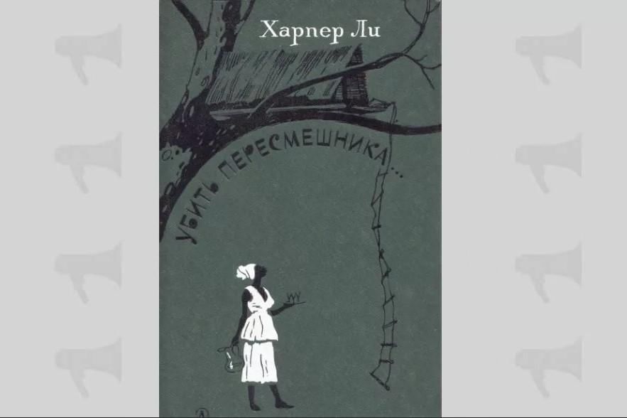 Убить пересмешника книга картинки