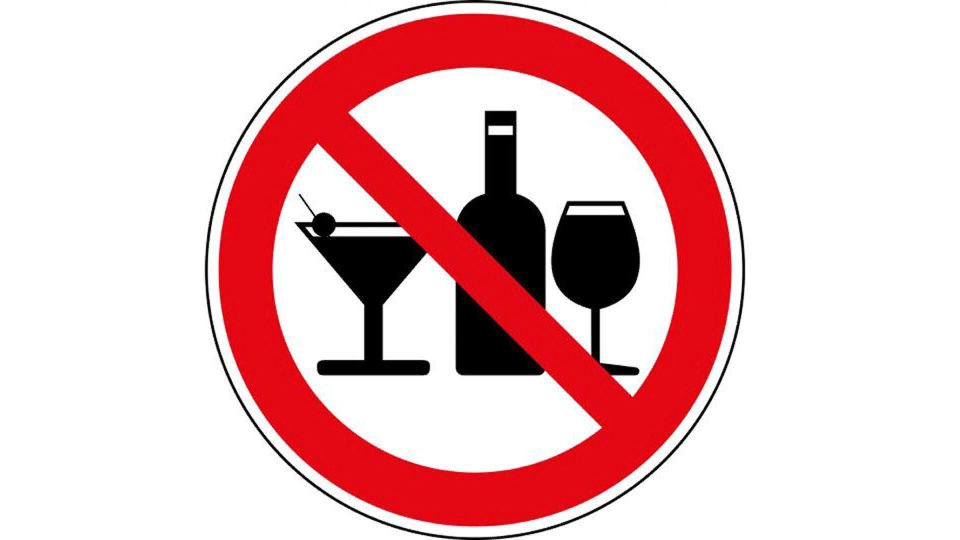 Без заранее. Стоп алкоголь. Запрет на распитие спиртных напитков в общественных местах. Алкоголь запрещено табличка.