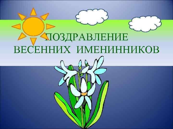 День весенних именинников в начальной школе презентация