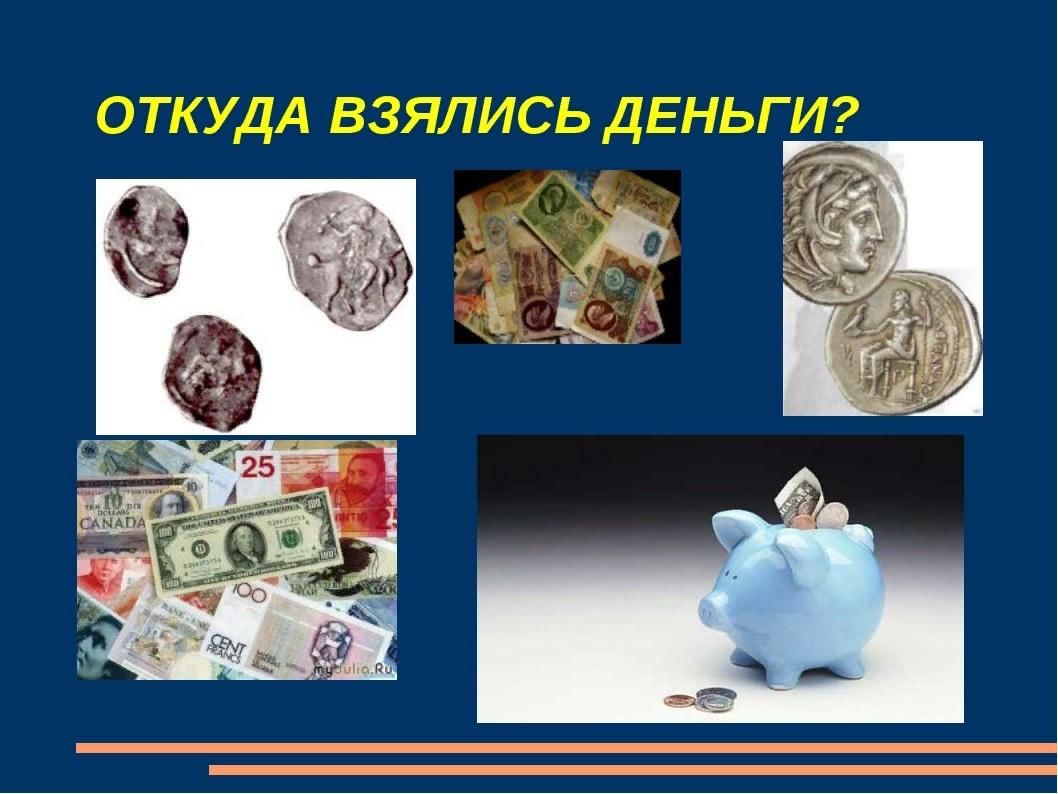 Как появились деньги и зачем они нужны проект