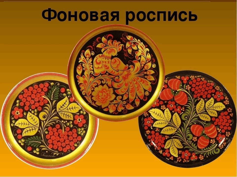 Золотая хохлома картинки
