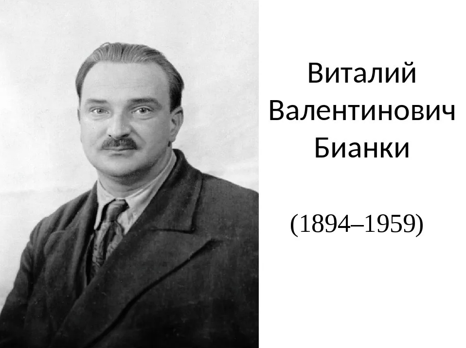 Бианки виталий валентинович фото